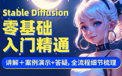 获取Stable Diffusion零基础入门课程