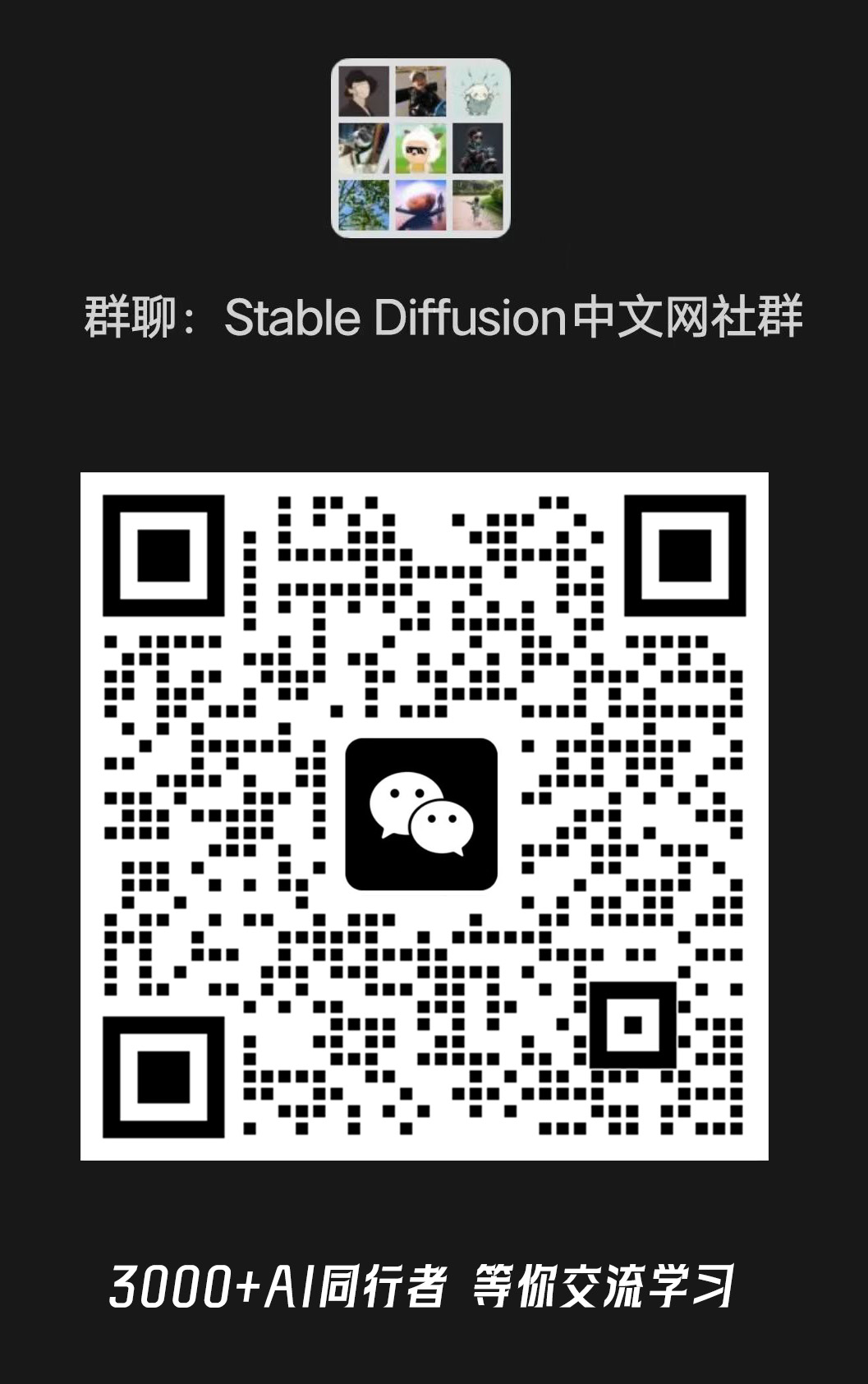 加入Stable Diffusion中文网交流群