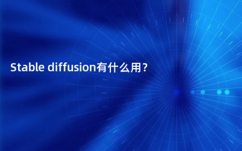 Stable diffusion有什么用？