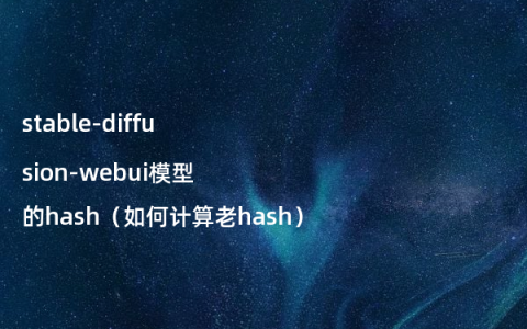 stable-diffusion-webui模型的hash（如何计算老hash）