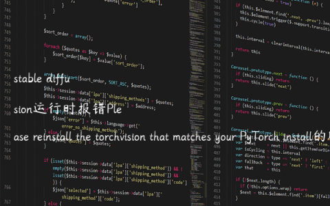 stable diffusion运行时报错Please reinstall the torchvision that matches your PyTorch install的解决办法