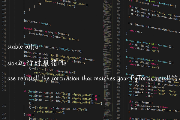 stable diffusion运行时报错Please reinstall the torchvision that matches your PyTorch install的解决办法