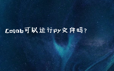 Colab可以运行py文件吗？