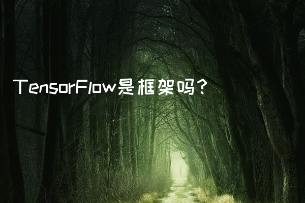 TensorFlow是框架吗？