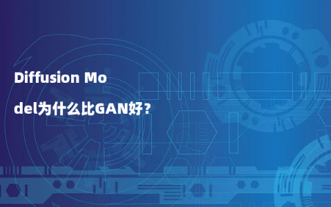 Diffusion Model为什么比GAN好？