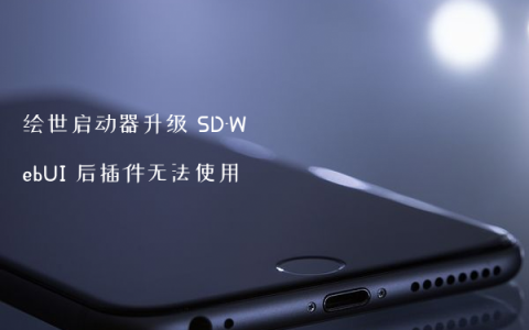 绘世启动器升级 SD-WebUI 后插件无法使用