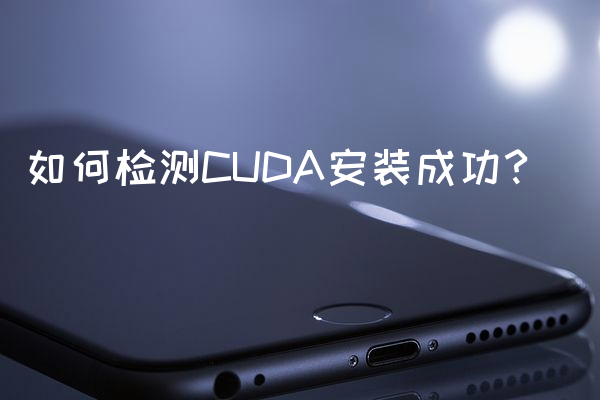 如何检测CUDA安装成功？