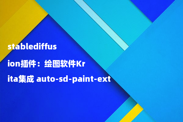stablediffusion插件：绘图软件Krita集成 auto-sd-paint-ext