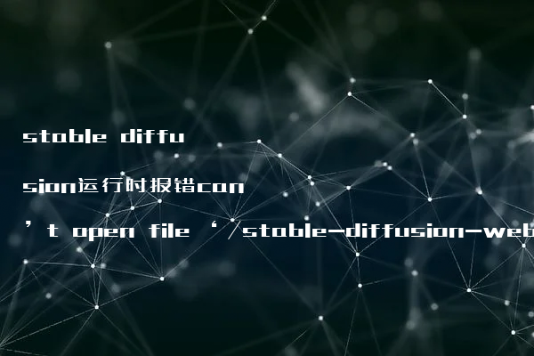 stable diffusion运行时报错can’t open file ‘/stable-diffusion-webui/launch.py的解决办法