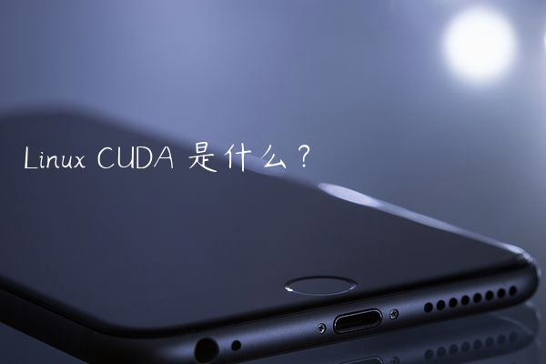 Linux CUDA 是什么？