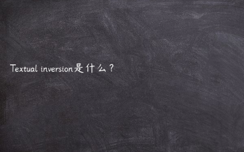 Textual inversion是什么？