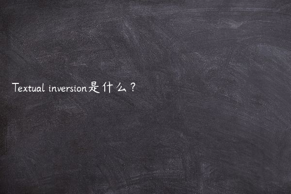 Textual inversion是什么？