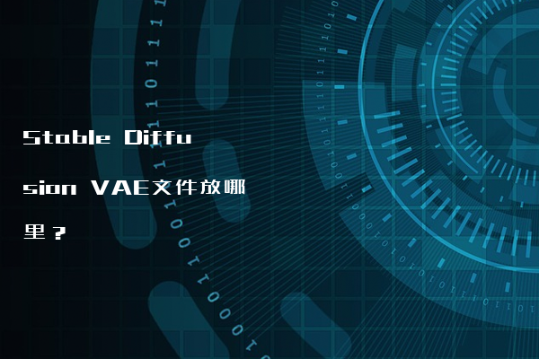 Stable Diffusion VAE文件放哪里？