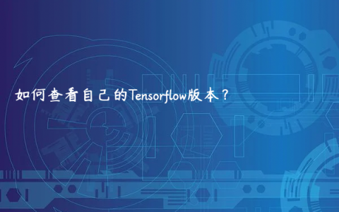 如何查看自己的Tensorflow版本？