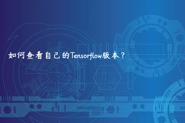 如何查看自己的Tensorflow版本？