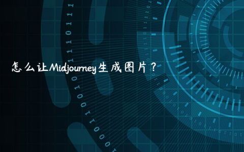 怎么让Midjourney生成图片？