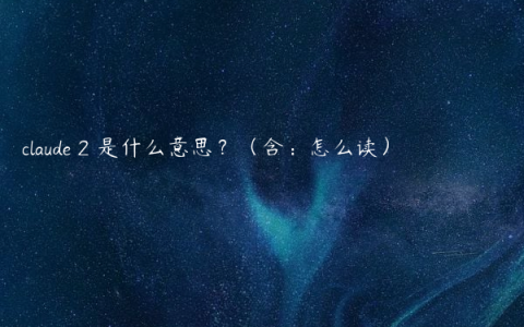 claude 2 是什么意思？（含：怎么读）