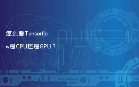 怎么看Tensorflow是CPU还是GPU？