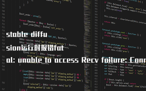 stable diffusion运行时报错fatal: unable to access Recv failure: Connection was reset的解决办法