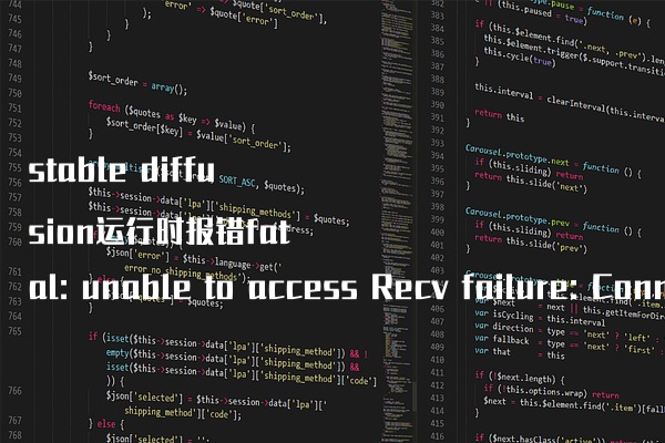 stable diffusion运行时报错fatal: unable to access Recv failure: Connection was reset的解决办法