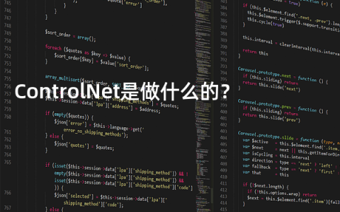 ControlNet是做什么的？