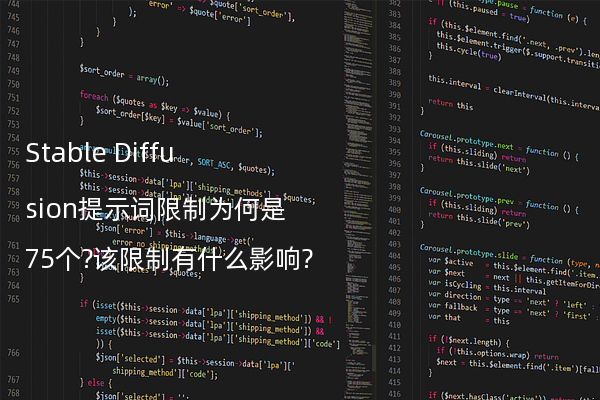 Stable Diffusion提示词限制为何是75个?该限制有什么影响?