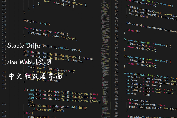 Stable Diffusion WebUI安装中文和双语界面