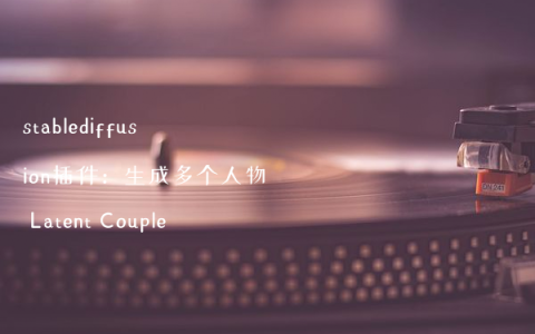 stablediffusion插件：生成多个人物 Latent Couple