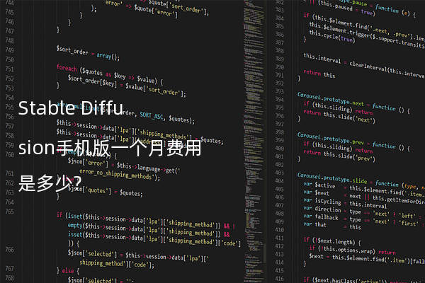 Stable Diffusion手机版一个月费用是多少?