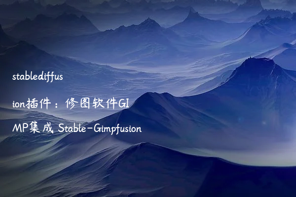 stablediffusion插件：修图软件GIMP集成 Stable-Gimpfusion