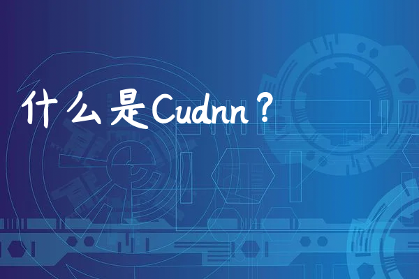 什么是Cudnn？