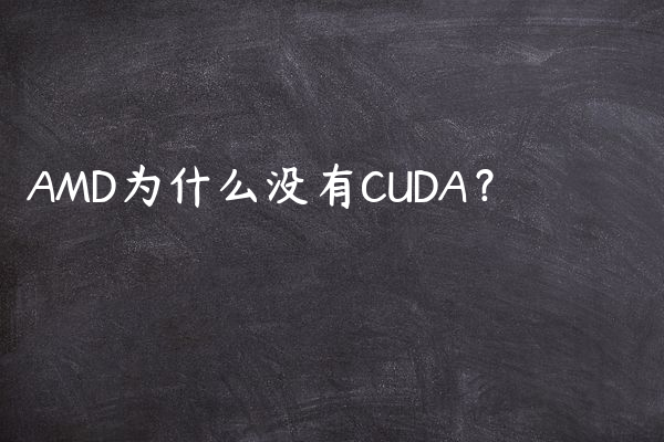 AMD为什么没有CUDA？