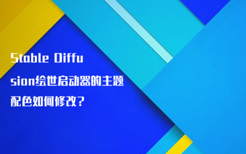 Stable Diffusion绘世启动器的主题配色如何修改？