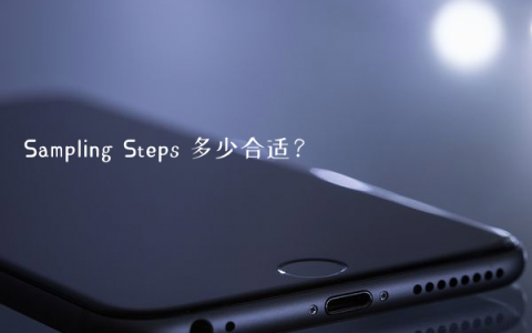 Sampling Steps 多少合适？