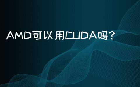 AMD可以用CUDA吗？