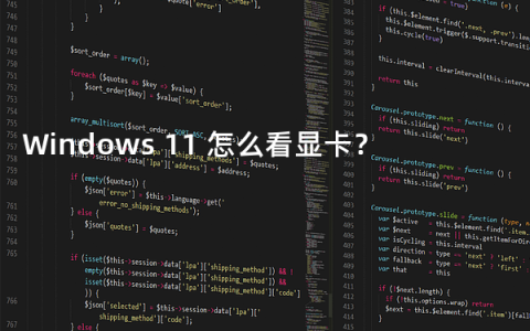 Windows 11 怎么看显卡？