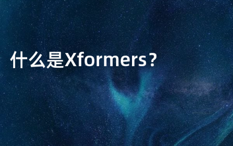 什么是Xformers？