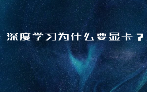 深度学习为什么要显卡？