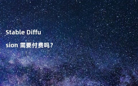 Stable Diffusion 需要付费吗？