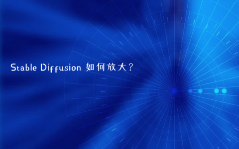 Stable Diffusion 如何放大？