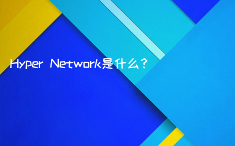 Hyper Network是什么？