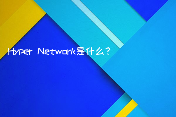 Hyper Network是什么？