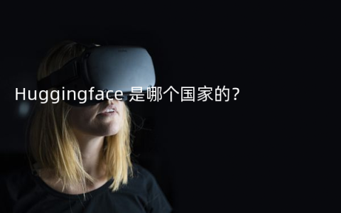 Huggingface 是哪个国家的？