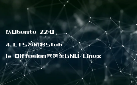 以Ubuntu 22.04 LTS为例将Stable Diffusion安装至GNU/Linux