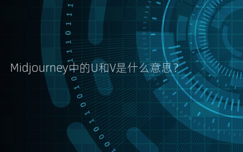 Midjourney中的U和V是什么意思？