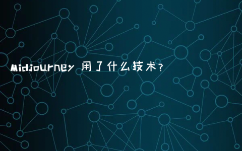 Midjourney 用了什么技术？