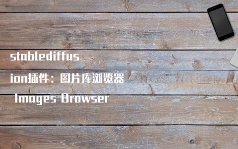 stablediffusion插件：图片库浏览器 Images Browser