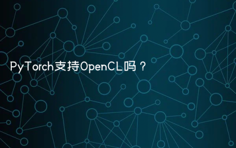 PyTorch支持OpenCL吗？