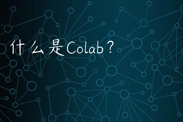 什么是Colab？