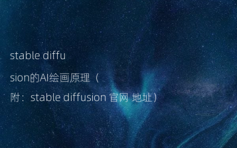 stable diffusion的AI绘画原理（附：stable diffusion 官网 地址）